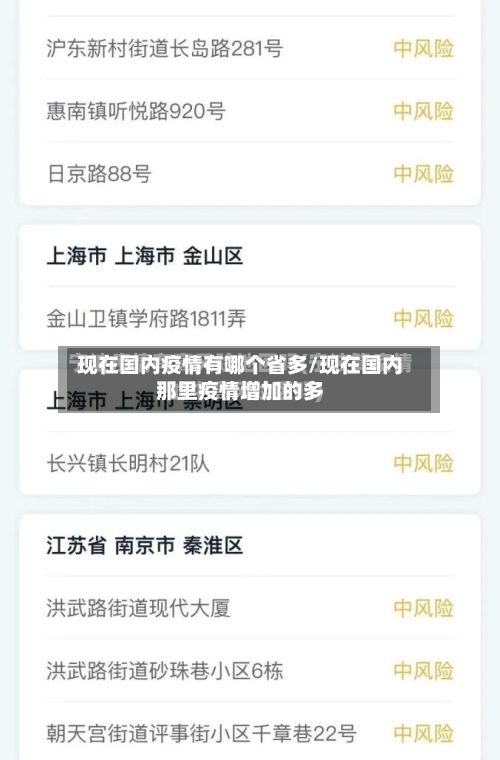 现在国内疫情有哪个省多/现在国内那里疫情增加的多-第3张图片