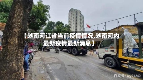 【越南河江省当前疫情情况,越南河内最新疫情最新消息】-第2张图片