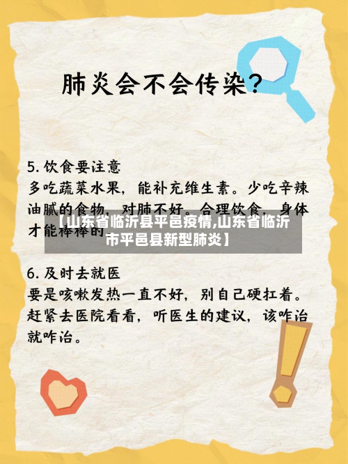 【山东省临沂县平邑疫情,山东省临沂市平邑县新型肺炎】-第2张图片