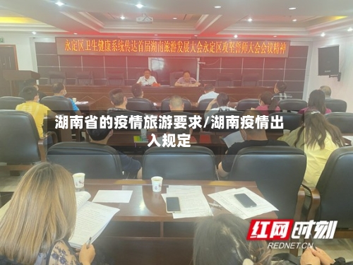 湖南省的疫情旅游要求/湖南疫情出入规定-第2张图片