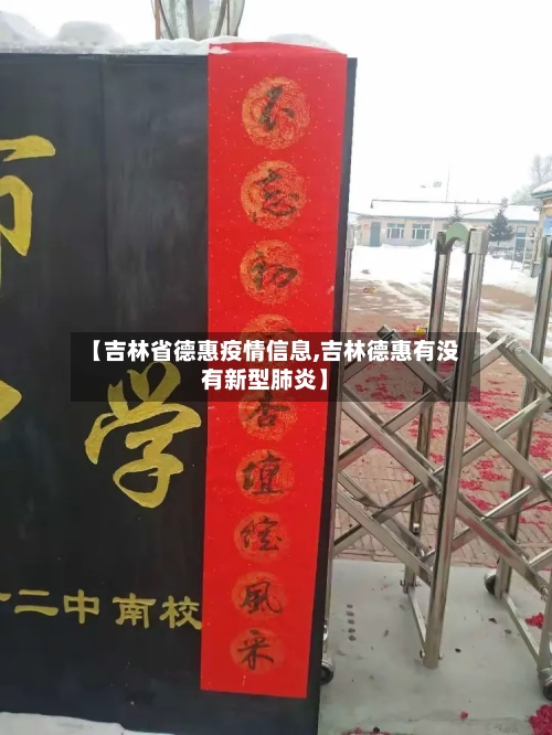 【吉林省德惠疫情信息,吉林德惠有没有新型肺炎】-第2张图片