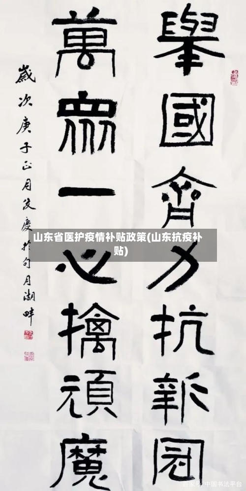 山东省医护疫情补贴政策(山东抗疫补贴)-第3张图片