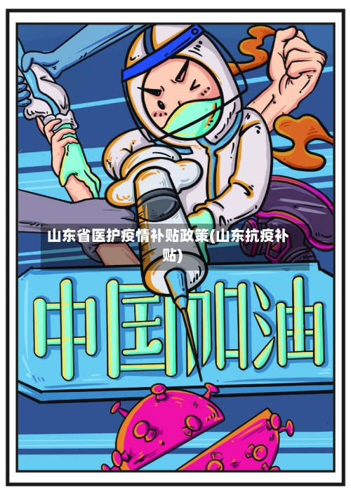 山东省医护疫情补贴政策(山东抗疫补贴)-第1张图片