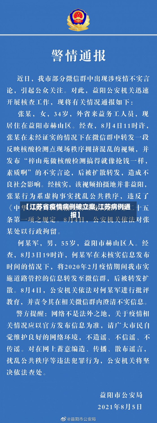 【江苏省疫情病例被立案,江苏病例通报】-第2张图片