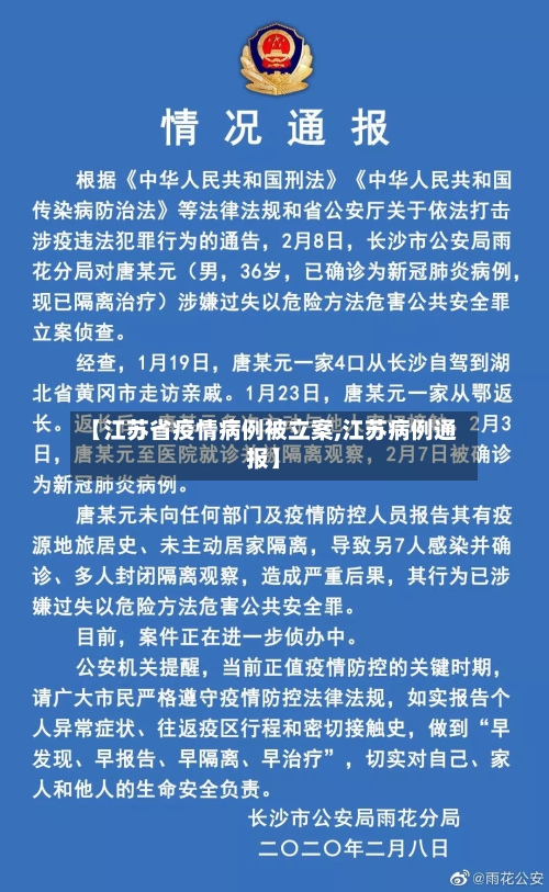 【江苏省疫情病例被立案,江苏病例通报】-第1张图片