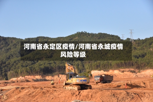 河南省永定区疫情/河南省永城疫情风险等级-第2张图片