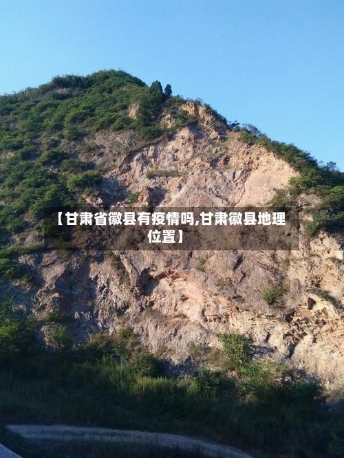 【甘肃省徽县有疫情吗,甘肃徽县地理位置】-第1张图片