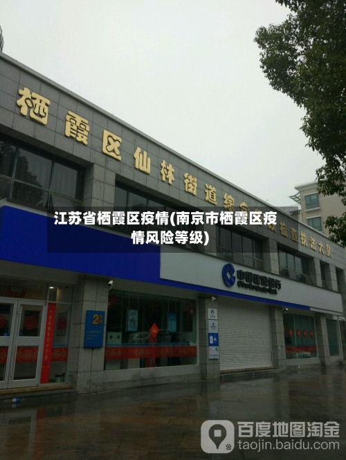 江苏省栖霞区疫情(南京市栖霞区疫情风险等级)-第2张图片