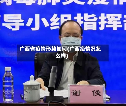 广西省疫情形势如何(广西疫情况怎么样)-第1张图片