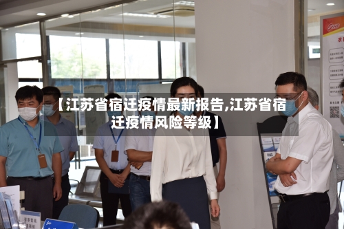 【江苏省宿迁疫情最新报告,江苏省宿迁疫情风险等级】-第1张图片