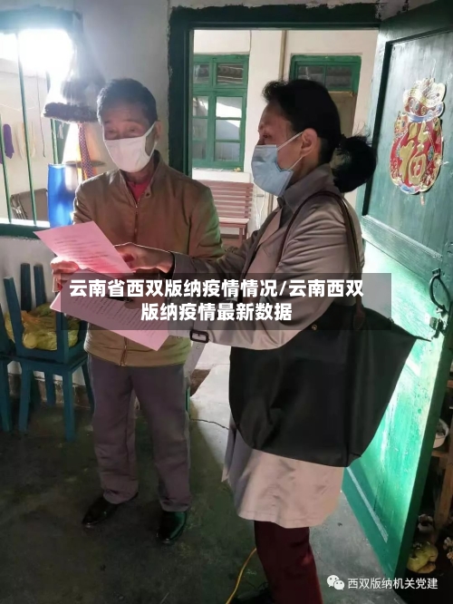 云南省西双版纳疫情情况/云南西双版纳疫情最新数据-第1张图片