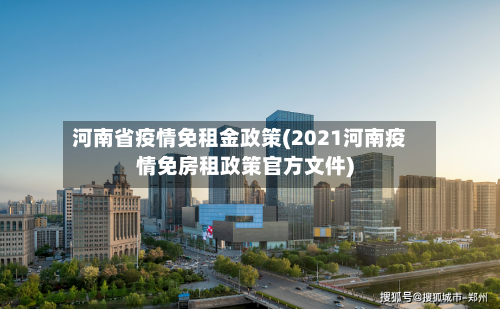 河南省疫情免租金政策(2021河南疫情免房租政策官方文件)-第1张图片