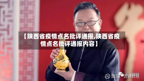 【陕西省疫情点名批评通报,陕西省疫情点名批评通报内容】-第3张图片