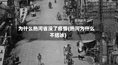 为什么热河省没了疫情(热河为什么不结冰)-第3张图片