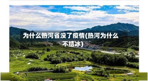 为什么热河省没了疫情(热河为什么不结冰)-第1张图片