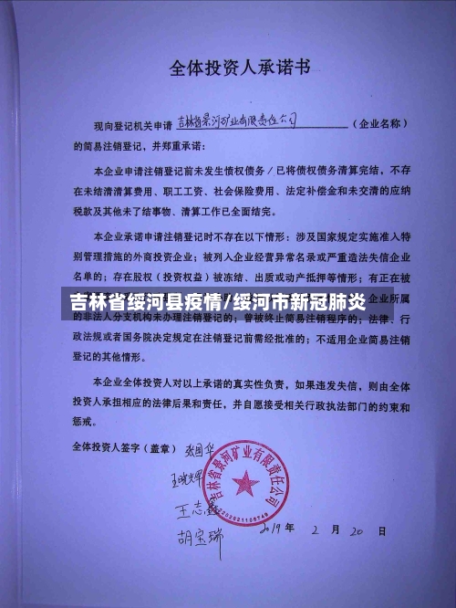 吉林省绥河县疫情/绥河市新冠肺炎-第1张图片