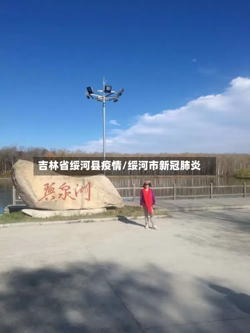 吉林省绥河县疫情/绥河市新冠肺炎-第3张图片