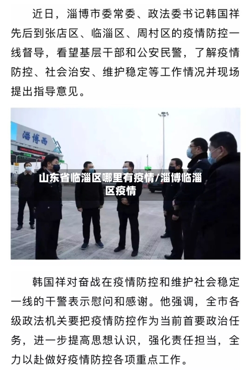 山东省临淄区哪里有疫情/淄博临淄区疫情-第1张图片