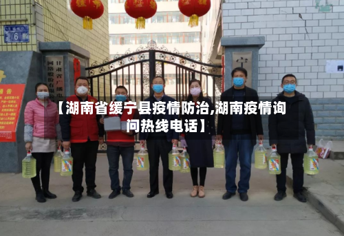 【湖南省缓宁县疫情防治,湖南疫情询问热线电话】-第3张图片