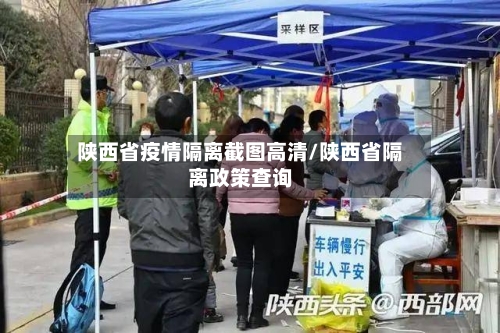 陕西省疫情隔离截图高清/陕西省隔离政策查询-第2张图片