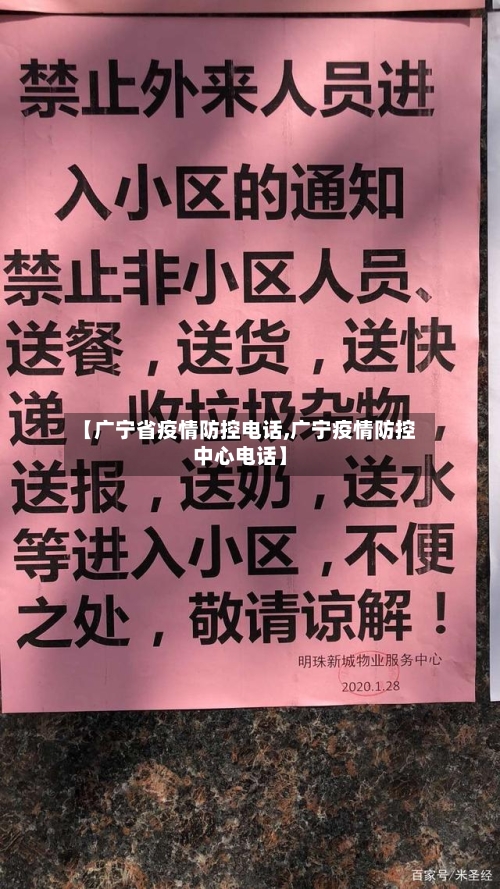 【广宁省疫情防控电话,广宁疫情防控中心电话】-第1张图片