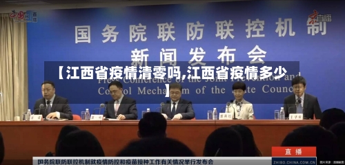 【江西省疫情清零吗,江西省疫情多少】-第3张图片