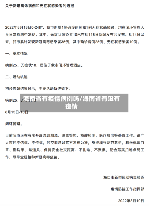 海南省有疫情病例吗/海南省有没有疫情-第1张图片
