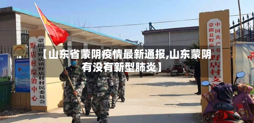 【山东省蒙阴疫情最新通报,山东蒙阴有没有新型肺炎】-第2张图片