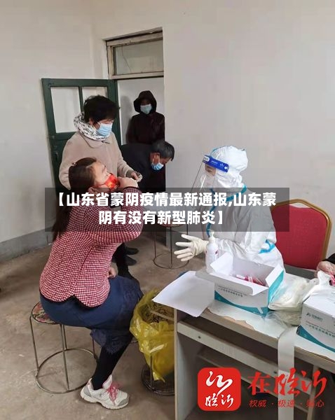 【山东省蒙阴疫情最新通报,山东蒙阴有没有新型肺炎】-第3张图片