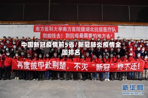 中国新冠疫情前5省/新冠肺炎疫情全国排名-第2张图片