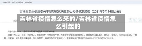 吉林省疫情怎么来的/吉林省疫情怎么引起的-第1张图片