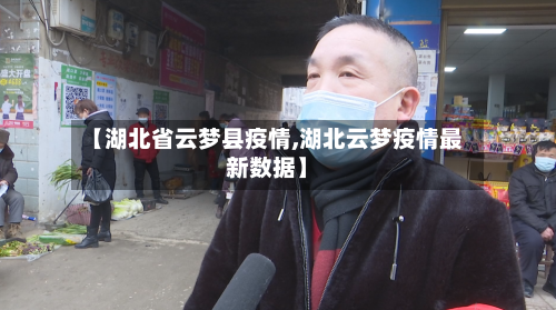 【湖北省云梦县疫情,湖北云梦疫情最新数据】-第3张图片