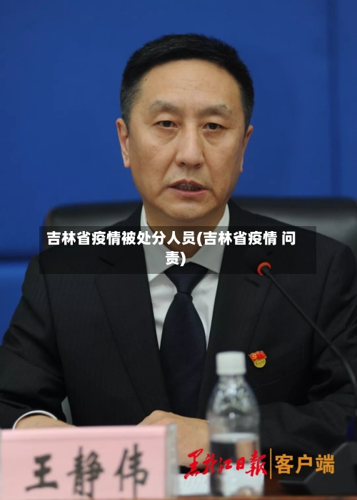 吉林省疫情被处分人员(吉林省疫情 问责)-第1张图片