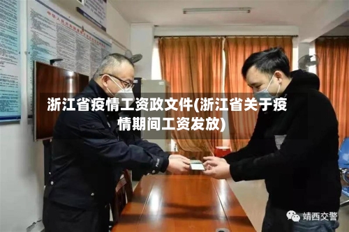 浙江省疫情工资政文件(浙江省关于疫情期间工资发放)-第1张图片