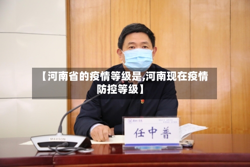 【河南省的疫情等级是,河南现在疫情防控等级】-第1张图片