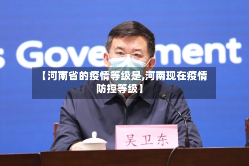 【河南省的疫情等级是,河南现在疫情防控等级】-第2张图片