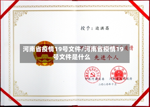 河南省疫情19号文件/河南省疫情19号文件是什么-第1张图片
