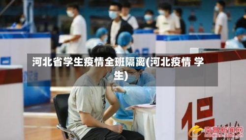 河北省学生疫情全班隔离(河北疫情 学生)-第2张图片