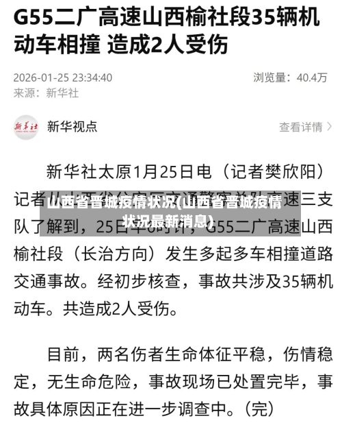 山西省晋城疫情状况(山西省晋城疫情状况最新消息)-第2张图片