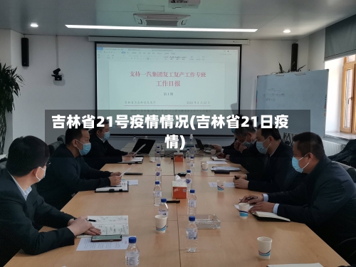 吉林省21号疫情情况(吉林省21日疫情)-第2张图片