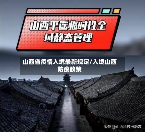 山西省疫情入境最新规定/入境山西防疫政策-第1张图片