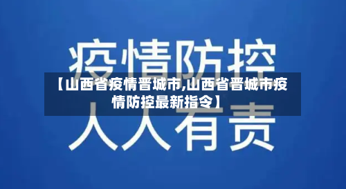 【山西省疫情晋城市,山西省晋城市疫情防控最新指令】-第1张图片