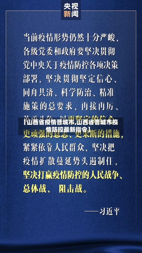 【山西省疫情晋城市,山西省晋城市疫情防控最新指令】-第2张图片