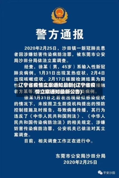 辽宁省疫情立案通知最新(辽宁省疫情立案通知最新公告)-第3张图片