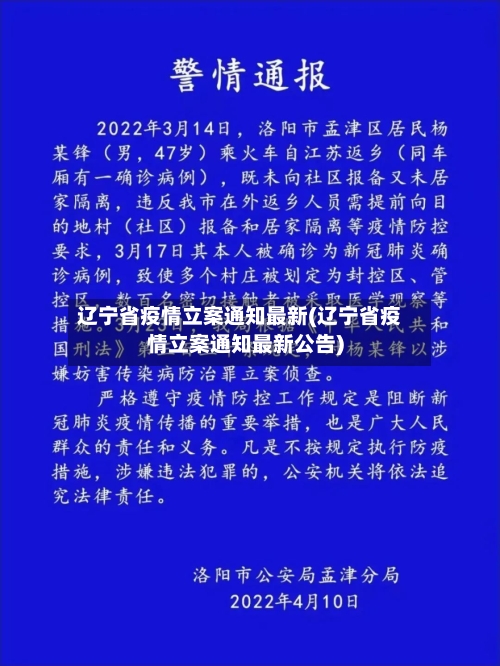 辽宁省疫情立案通知最新(辽宁省疫情立案通知最新公告)-第2张图片