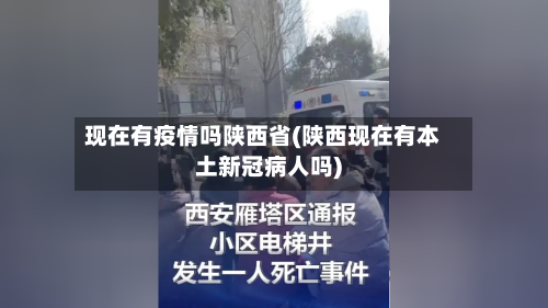 现在有疫情吗陕西省(陕西现在有本土新冠病人吗)-第3张图片
