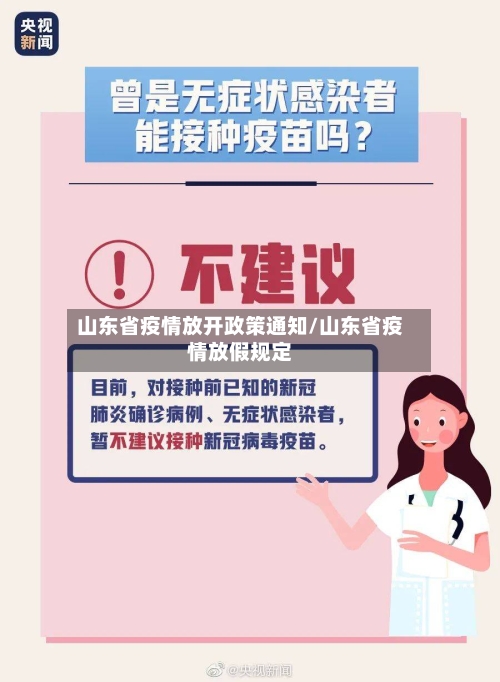 山东省疫情放开政策通知/山东省疫情放假规定-第2张图片