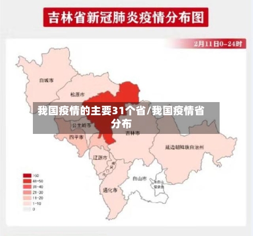 我国疫情的主要31个省/我国疫情省分布-第1张图片