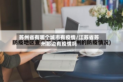 苏州省有哪个城市有疫情/江苏省苏州那边有疫情吗-第1张图片