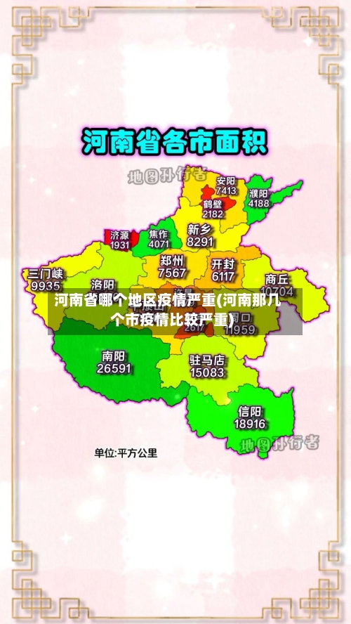 河南省哪个地区疫情严重(河南那几个市疫情比较严重)-第2张图片